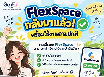 FlexSpace กลับมาแล้ว!