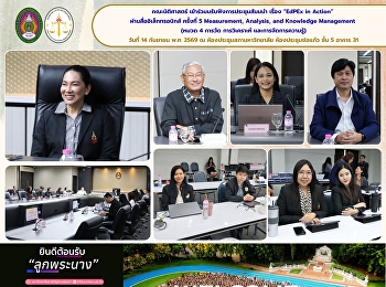 คณะนิติศาสตร์เข้าร่วมรับฟังการประชุมสัมมนา
เรื่อง “EdPEx in Action”
ผ่านสื่ออิเล็กทรอนิกส์ ครั้งที่ 5
Measurement, Analysis, and Knowledge
Management (หมวด 4 การวัด การวิเคราะห์
และการจัดการความรู้)