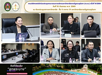 คณะนิติศาสตร์เข้าร่วมประชุมคณะกรรมการบริหารมหาวิทยาลัยราชภัฏสวนสุนันทา
(ก.บ.ม.) ครั้งที่ 9/2569