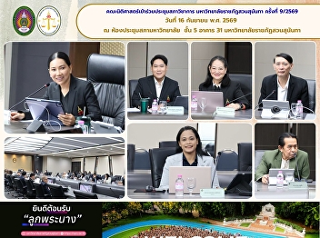 The Faculty of Law Attends the 9th
Academic Council Meeting of Suan
Sunandha Rajabhat University for 2026