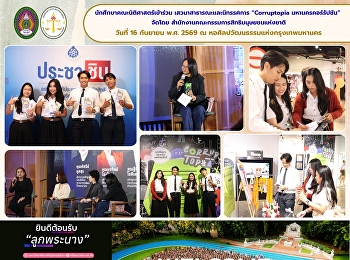 นักศึกษาคณะนิติศาสตร์
เข้าร่วมเสวนาสาธารณะและชมนิทรรศการ
“Corruptopia มหานครคอร์รัปชัน”