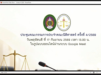 คณะนิติศาสตร์
มหาวิทยาลัยราชภัฏสวนสุนันทา
เข้าร่วมประชุมคณะกรรมการประจำคณะนิติศาสตร์
ครั้งที่ 4/2569