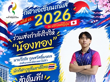 Sending Our Best Wishes to “Nong Thong,”
Thailand’s National Wushu Athlete, at
the 2026 Asian Games!