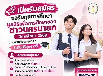 เปิดรับสมัครขอรับทุนการศึกษามูลนิธิเพื่อการศึกษาของชาวนครนายก
ปีการศึกษา 2569 แก่บุตรชาวนครนายก
ระดับปริญญาตรี