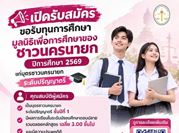 Applications Now Open for the 2026
Nakhon Nayok Education Foundation
Scholarships for Undergraduate Students
Whose Parents Are from Nakhon Nayok
Province