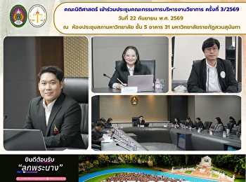 คณะนิติศาสตร์
เข้าร่วมประชุมคณะกรรมการบริหารงานวิชาการ
ครั้งที่ 3/2569