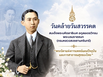 24 กันยายน | วันมหิดล