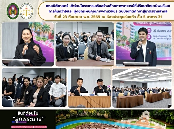 คณะนิติศาสตร์
เข้าร่วมโครงการเสริมสร้างศักยภาพอาจารย์ที่ปรึกษาวิทยานิพนธ์และการค้นคว้าอิสระ
มุ่งยกระดับคุณภาพงานวิจัย
ระดับบัณฑิตศึกษาสู่มาตรฐานสากล