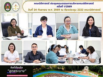คณะนิติศาสตร์ประชุมคณะกรรมการบริหารงานวิชาการ
ครั้งที่ 8/2569