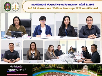 SSRU Faculty of Law Holds the 8th
Academic Administration Committee
Meeting of 2026