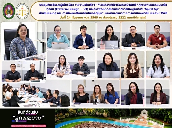 ประชุมทีมวิจัยและผู้เกี่ยวข้อง
รายงานวิจัยเรื่อง
“การวิเคราะห์ช่องว่างการบังคับใช้กฎหมายการออกแบบเพื่อทุกคน
(Universal Design — UD)
และการพัฒนากลไกธรรมาภิบาลเชิงบูรณาการ
‘Spiral-Up’ สำหรับประเทศไทย:
การศึกษาเปรียบเทียบโมเดลญี่ปุ่น”
และกำหนดแนวทางการดำเนิน