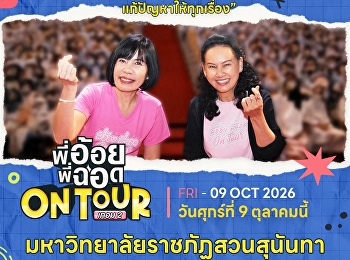 ขอเชิญนักศึกษามหาวิทยาลัยราชภัฏสวนสุนันทา
เข้ารวมกิจกรรม 