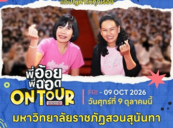 SSRU Students Invited to Join “P’Aoy
P’Chod ON TOUR: Semester 2”