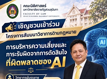 Invitation to Attend the Academic Legal
Seminar for Fiscal Year 2027: “Law,
Technology, and Liability in the Digital
Society”  Organized by: Third-Year Law
Students, Class Group 004, Faculty of
Law, Suan Sunandha Rajabhat University