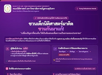 คณะนิติศาสตร์ มรภ.สวนสุนันทา
ชวนนักศึกษาร่วมคิด ร่วมแก้ปัญหากฎหมาย
ผ่านโครงการ “Young Ombudsman Awards”