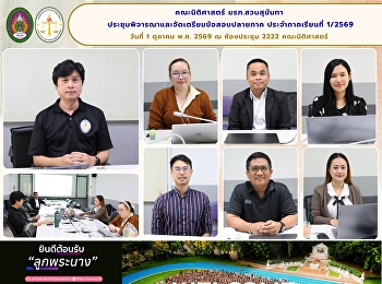คณะนิติศาสตร์ มรภ.สวนสุนันทา
ประชุมพิจารณาและจัดเตรียมข้อสอบปลายภาค
ประจำภาคเรียนที่ 1/2569 ครั้งที่ 1