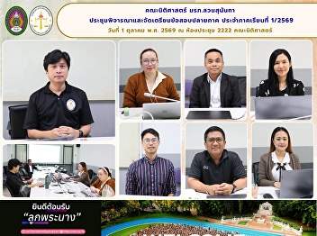 SSRU Faculty of Law Holds the First
Meeting to Review and Prepare Final
Examination Papers for Semester 1/2026
