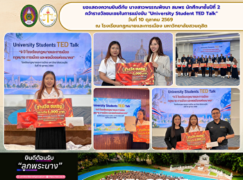ขอแสดงความยินดีกับ นางสาวพรรณพัชนา สมพร
นักศึกษาชั้นปีที่ 2
คว้ารางวัลชมเชยในการแข่งขัน 