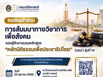ขอเชิญเข้าร่วมการสัมมนาทางวิชาการเพื่อสังคม
หลักนิติธรรมเพื่อประชาธิปไตย (นธป.)
รุ่นที่ 14