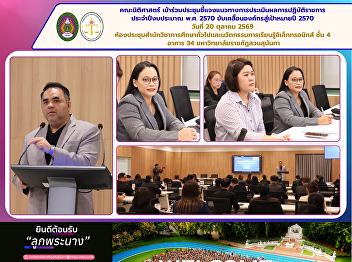 Faculty of Law, Suan Sunandha Rajabhat
University, Attends a Briefing on the
Guidelines for Government Performance
Evaluation for Fiscal Year 2027: Driving
the Organization Toward Its 2027 Goals