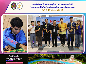 คณะนิติศาสตร์ มรภ.สวนสุนันทา
ขอแสดงความยินดี “นายพสุธา สีดำ”
คว้ารางวัลชนะเลิศการแข่งขันหมากฮอส