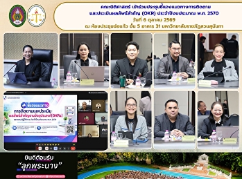 คณะนิติศาสตร์
ร่วมประชุมชี้แจงแนวทางการติดตามและประเมินผลลัพธ์สำคัญ
(OKR) ประจำปีงบประมาณ พ.ศ. 2570