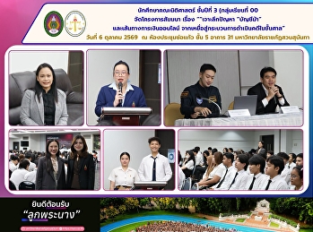 นักศึกษาคณะนิติศาสตร์ ชั้นปีที่ 3
จัดสัมมนา “เจาะลึกปัญหา “บัญชีม้า”
และเส้นทางการเงินออนไลน์
จากเหยื่อสู่กระบวนการดำเนินคดีในชั้นศาล”