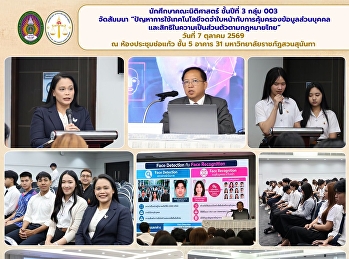 นักศึกษาคณะนิติศาสตร์ ชั้นปีที่ 3
จัดสัมมนา
“ปัญหาการใช้เทคโนโลยีจดจำใบหน้ากับการคุ้มครองข้อมูลส่วนบุคคลและสิทธิในความเป็นส่วนตัวตามกฎหมายไทย”