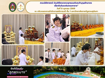 Faculty of Law, Suan Sunandha Rajabhat
University, Participates in a
Merit-Making Almsgiving Ceremony in
Royal Dedication on the Occasion of
Nawaminthara Maharaj Day 2026