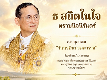 ธ สถิตในใจ ตราบนิจนิรันดร์