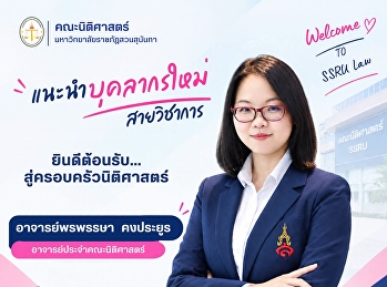 คณะนิติศาสตร์
ยินดีต้อนรับบุคลากรใหม่สายวิชาการ
“อาจารย์พรพรรษา  คงประยูร”