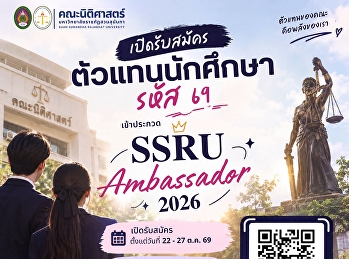 คณะนิติศาสตร์
มหาวิทยาลัยราชภัฏสวนสุนันทา
เปิดรับสมัครตัวแทนนักศึกษา SSRU
Ambassador 2026
