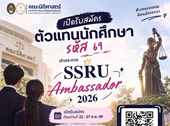 Faculty of Law, Suan Sunandha Rajabhat
University, Opens Applications for
Student Representatives: SSRU Ambassador
2026