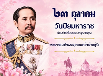 23 ตุลาคม วันปิยมหาราช