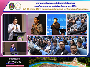 บุคลากรสายวิชาการ คณะนิติศาสตร์
มรภ.สวนสุนันทา
เข้าร่วมประชุมมอบนโยบายบุคลากร
ประจำปีงบประมาณ พ.ศ. 2570