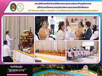 Suan Sunandha Rajabhat University’s
Faculty of Law Participates in Buddhist
Chanting and Almsgiving Ceremony in
Honor of Her Majesty Queen Sirikit, The
Queen Mother