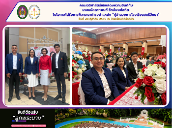 Faculty of Law, Suan Sunandha Rajabhat
University, extends its sincere
congratulations to Mrs. Manatsadakan
Rakphongsathit on her appointment as
Director of Satriwithaya School.