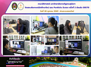 Faculty of Law, Suan Sunandha Rajabhat
University, Conducts Interviews for the
Second Direct Admission Round of the
Portfolio Track, Welcoming DEK70
Applicants