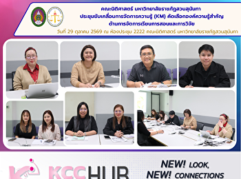 คณะนิติศาสตร์
มหาวิทยาลัยราชภัฏสวนสุนันทา
ประชุมขับเคลื่อนการจัดการความรู้ (KM)
คัดเลือกองค์ความรู้สำคัญ
ด้านการจัดการเรียนการสอนและการวิจัย